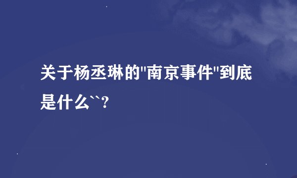 关于杨丞琳的