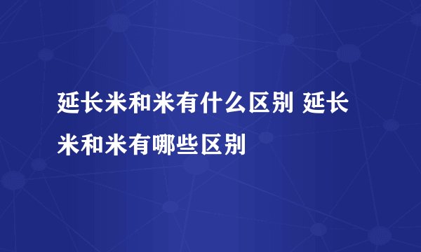 延长米和米有什么区别 延长米和米有哪些区别