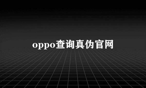 oppo查询真伪官网