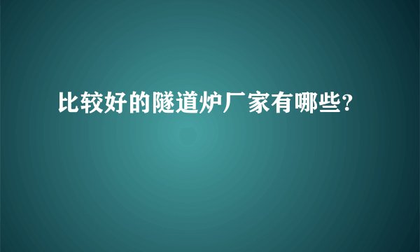 比较好的隧道炉厂家有哪些?
