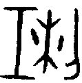 金文大篆体 利字复制