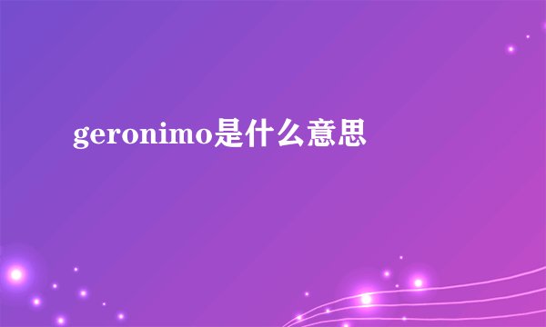 geronimo是什么意思