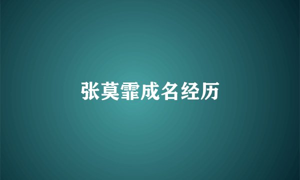 张莫霏成名经历
