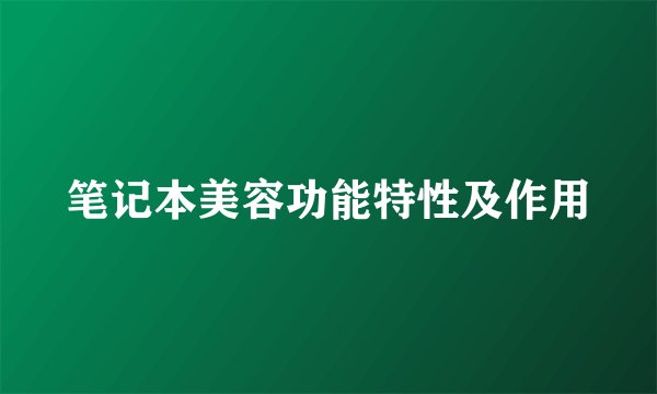 笔记本美容功能特性及作用