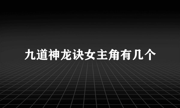 九道神龙诀女主角有几个