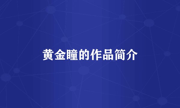 黄金瞳的作品简介