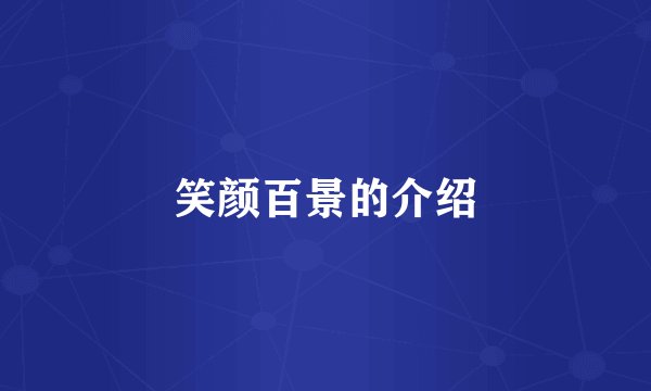 笑颜百景的介绍