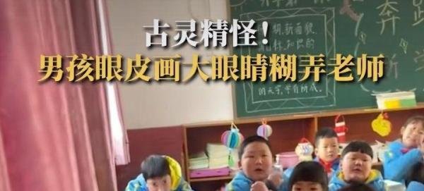 9岁男孩上课贪睡，在眼皮上画眼睛，糊弄老师