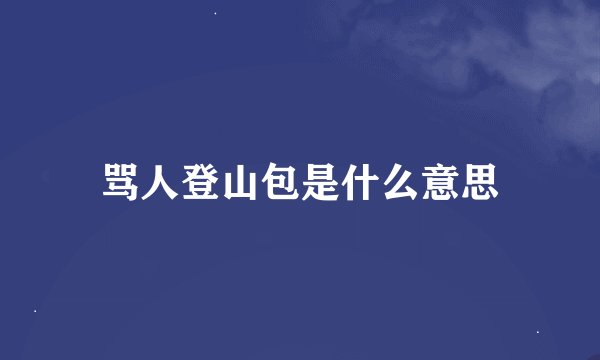 骂人登山包是什么意思