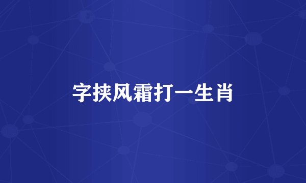 字挟风霜打一生肖