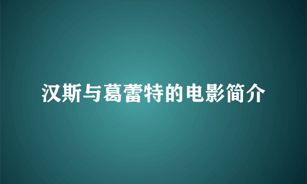 汉斯与葛蕾特的电影简介