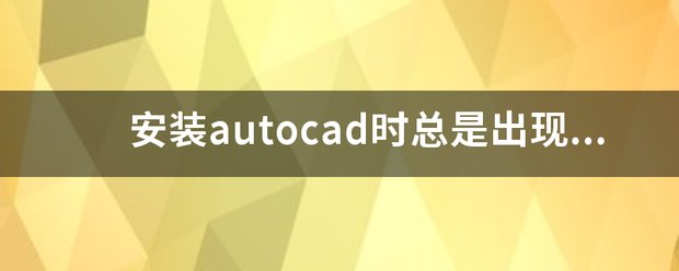 cad无法安装64位怎么办？