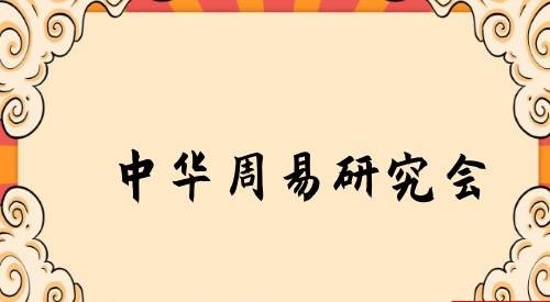 中华周易研究会