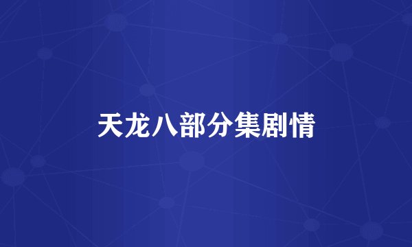 天龙八部分集剧情