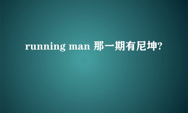 running man 那一期有尼坤?
