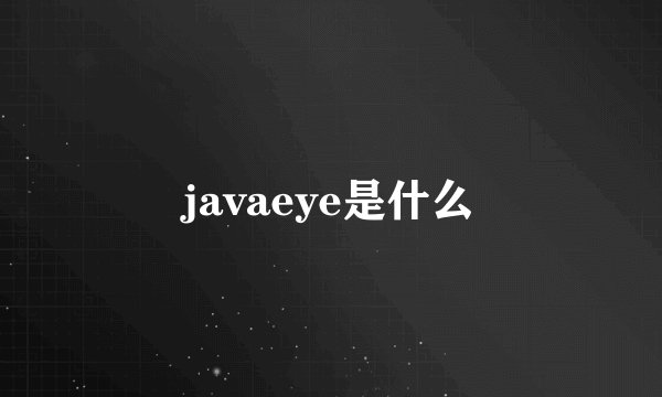 javaeye是什么