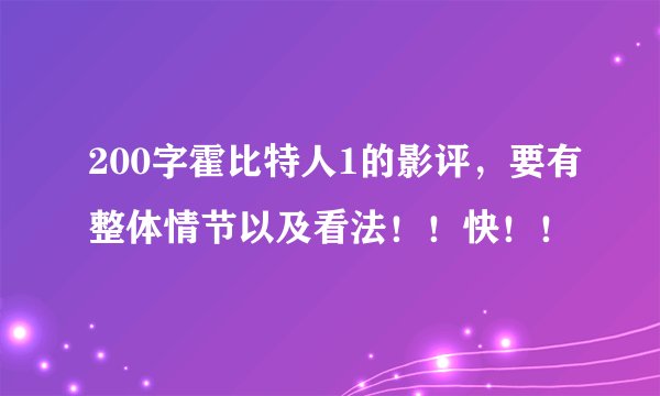 200字霍比特人1的影评，要有整体情节以及看法！！快！！