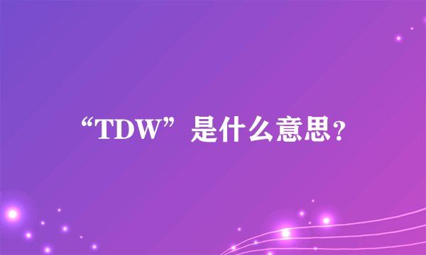 “TDW”是什么意思？