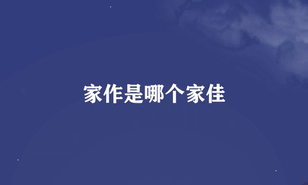 家作是哪个家佳