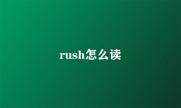 rush怎么读