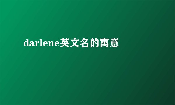 darlene英文名的寓意