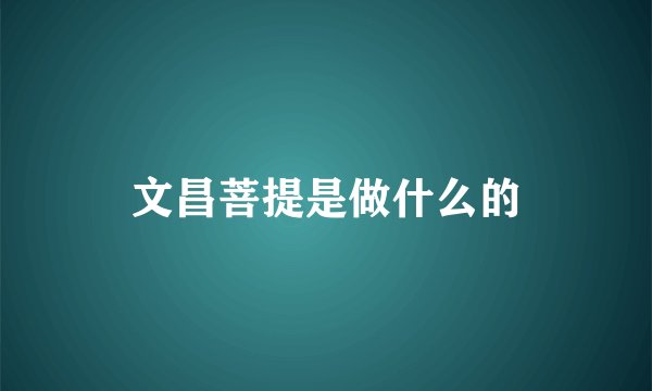 文昌菩提是做什么的
