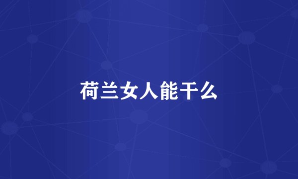荷兰女人能干么