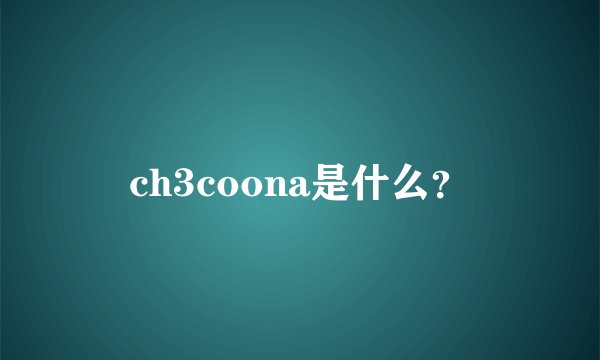 ch3coona是什么？