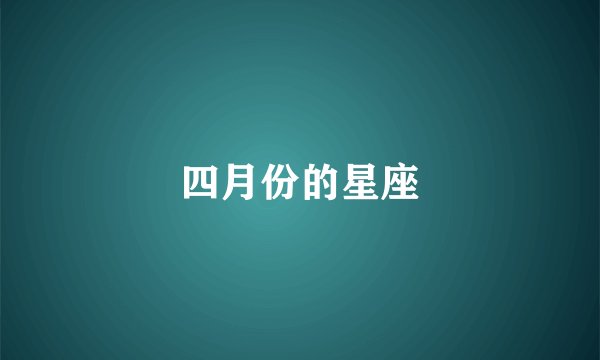 四月份的星座