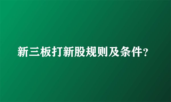 新三板打新股规则及条件？