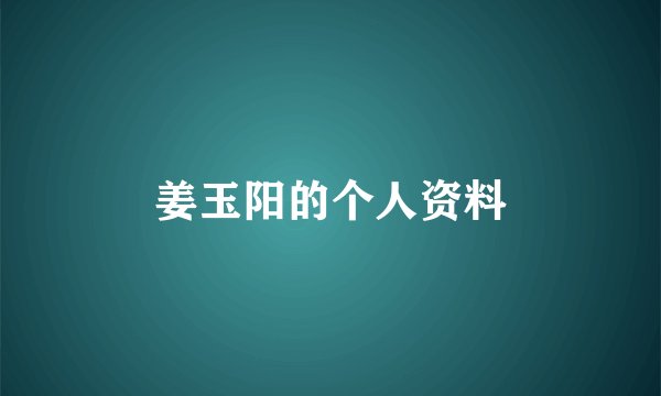姜玉阳的个人资料