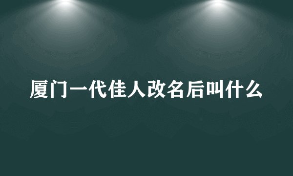 厦门一代佳人改名后叫什么
