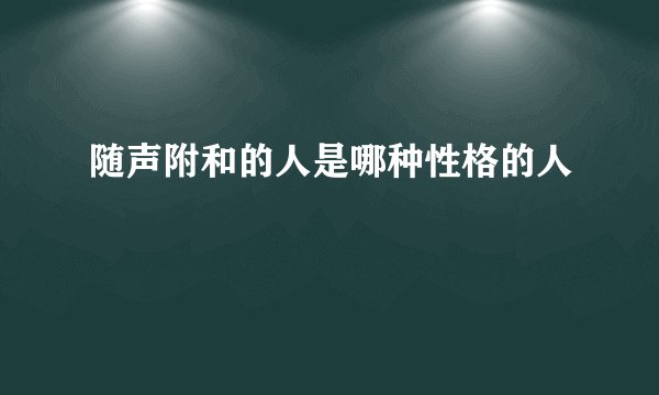 随声附和的人是哪种性格的人