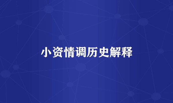 小资情调历史解释