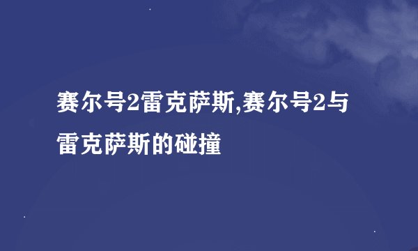 赛尔号2雷克萨斯,赛尔号2与雷克萨斯的碰撞