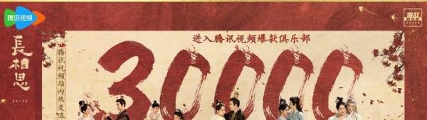 《长相思2》热度破30000，腾讯今年6部剧达此成就，杨紫占了2部