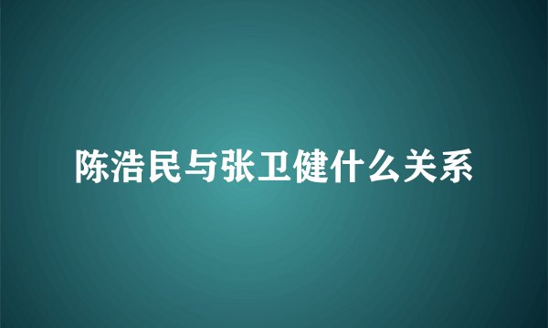 陈浩民与张卫健什么关系