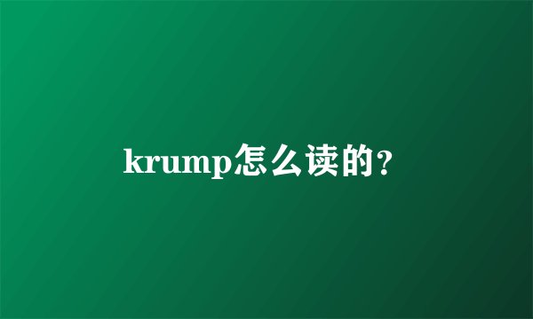 krump怎么读的？