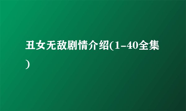 丑女无敌剧情介绍(1-40全集)