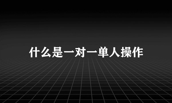 什么是一对一单人操作