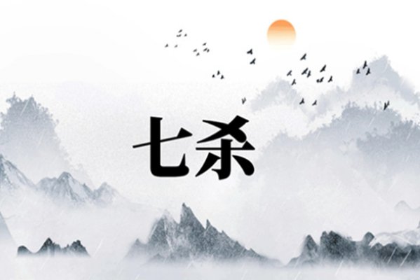 七杀门是什么意思