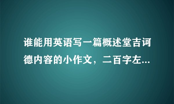 谁能用英语写一篇概述堂吉诃德内容的小作文,二百字左右大神们帮帮忙