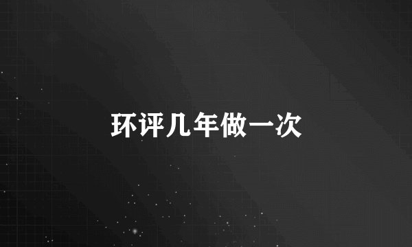 环评几年做一次