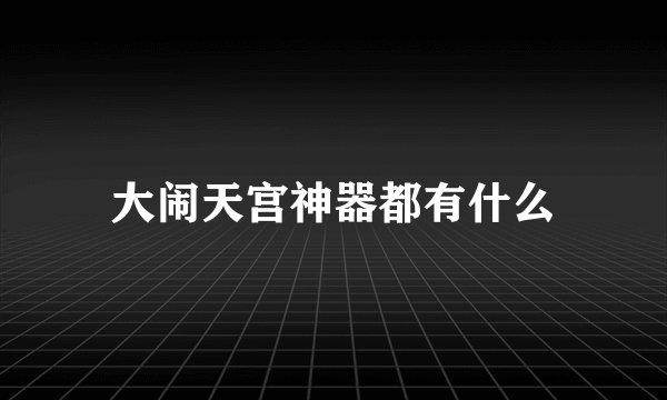 大闹天宫神器都有什么