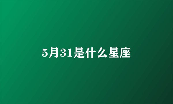 5月31是什么星座