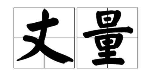 丈量的拼音