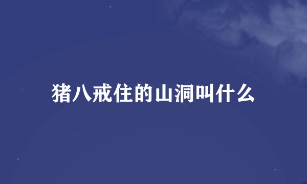 猪八戒住的山洞叫什么