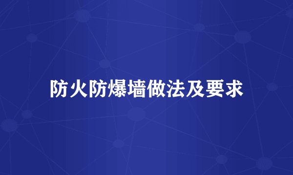 防火防爆墙做法及要求