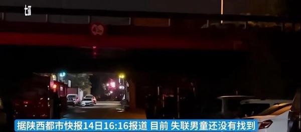 西安一3岁男孩掉入下水道被冲走：搜救两天未找到，成立专班搜救