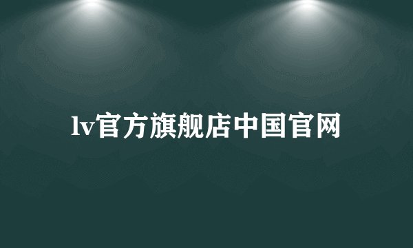 lv官方旗舰店中国官网